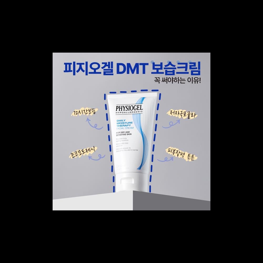 피지오겔 DMT크림 150ml 2개