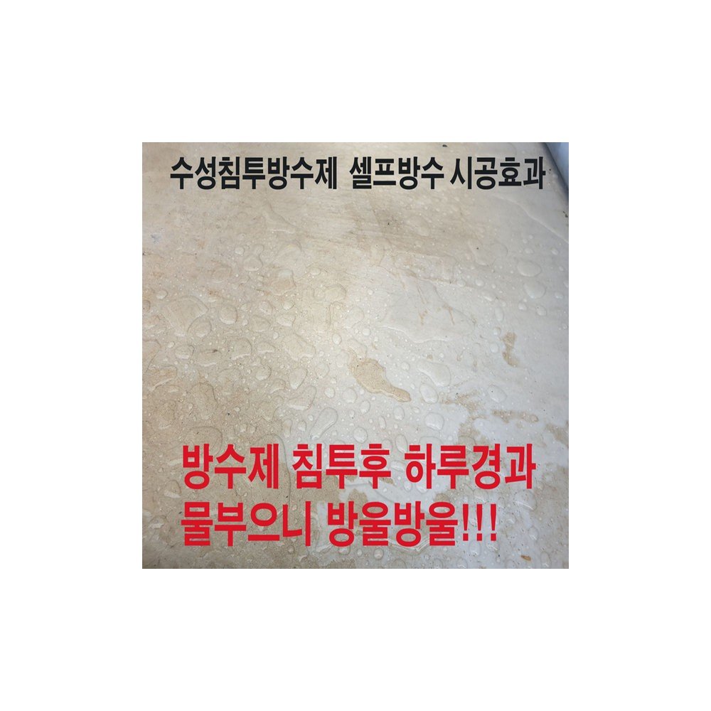 방수제 실금 욕실 옥상 시멘트 방수 방수액 침투방수제