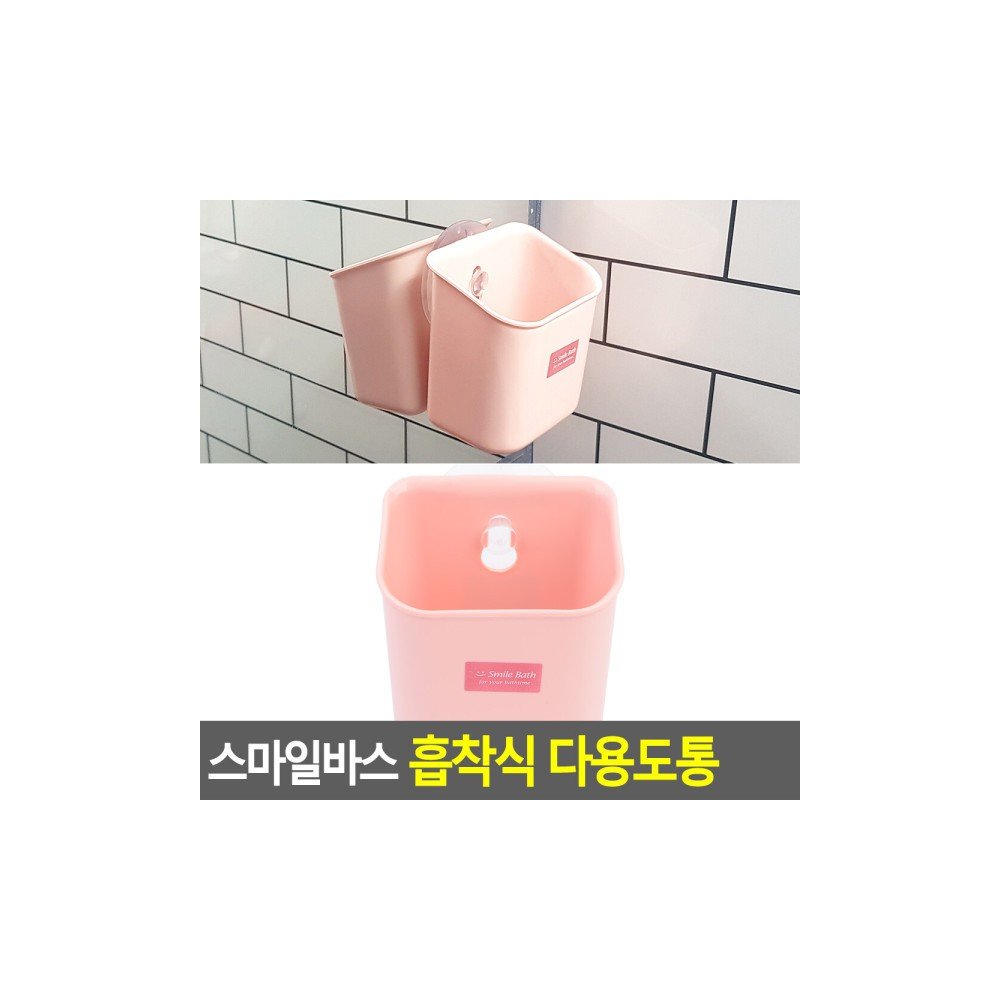 스마일바스 흡착식 다용도통 칫솔꽂이 욕실용품