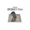 세탁겸용유가75mm 바닥유가 스텐 육가 하수구뚜껑 배수구캡