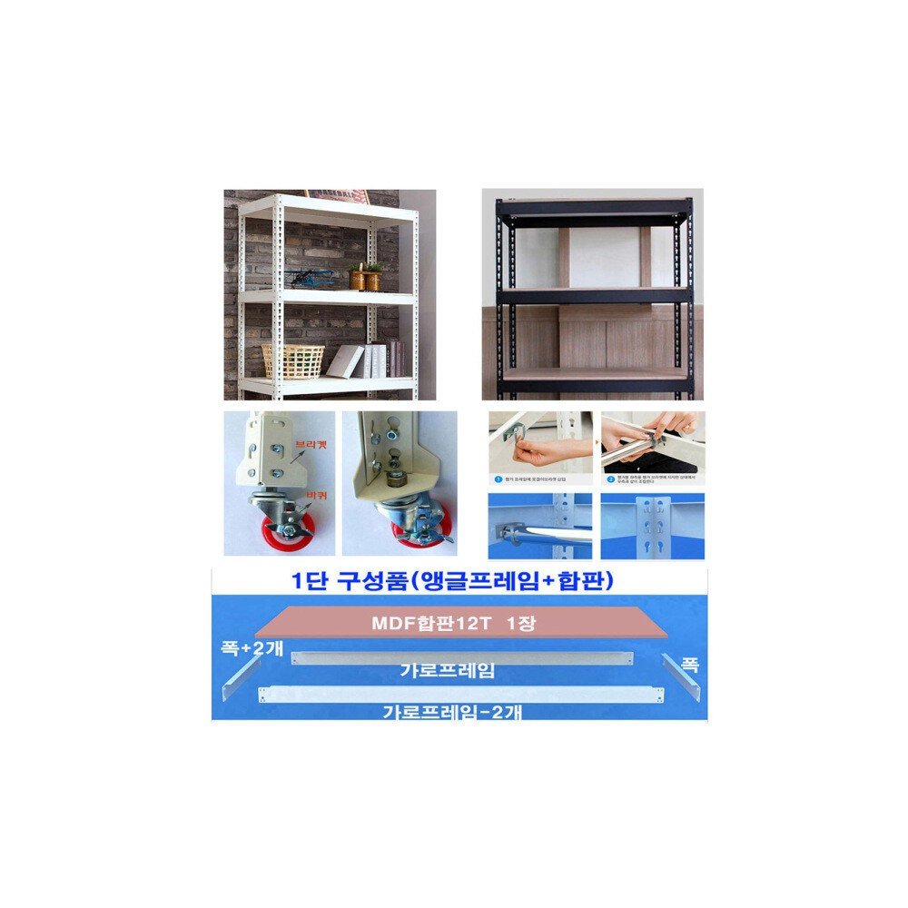 무볼트폴던스랙 MDF 양면코팅 바퀴 행거 높이조절나사 받침대 조립식앵글 수납선반 진열장 수납장 KM앵글